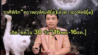 ราศีพิจิก“ดาวพฤหัสบดี(๕)เล็งดาวอาทิตย์(๑) เกิดโชคใน 30 วัน”[16พย.-16ธค.] อ.ชัยเสริฐกิ่งเพชร