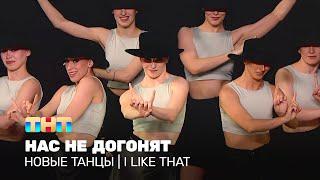 НОВЫЕ ТАНЦЫ: Нас не догонят (I Like That)