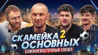 Зубарев, Илья Макаров, Эмир Кашоков и Турал Натурал | Скамейка Основных Новостное стендап шоу