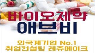 외국계 제약회사 한국애브비 채용 기업분석 취업컨설팅 Abbvie Korea