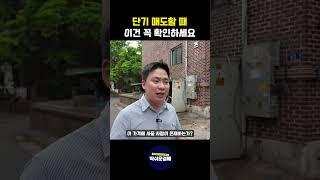 단기매도 할 때 이건 꼭 확인하세요! #경매교육 #딱쉬운경매