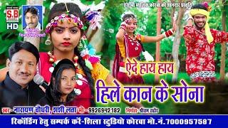 Yede Hay Hay Hile Kan Ke Sona | Cg Song | Narayan Chaudhary Shashi Lata | Chhattisgarhi Geet | SB