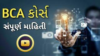 BCA Course full information in Gujarati | Bachelor of Computer Application |