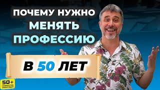 Почему в 50 лет НУЖНО менять Профессию