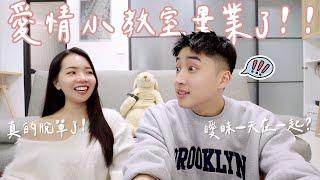 愛情小教室畢業季！欸娜真的脫單了！只曖昧一天就在一起？！ft. HiSeer｜Anna欸娜