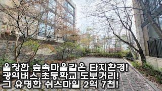 분당권 광주 능평동 2억대 빌라매매 드뎌 쉬스마일 떴다! 광역버스,초등학교 걸어가는 최강입지!숲속마을같은 단지환경!