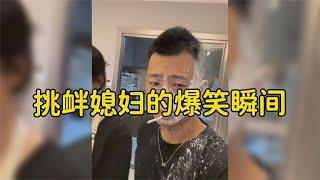 挑衅媳妇的爆笑瞬间，挑衅媳妇是要付出代价的