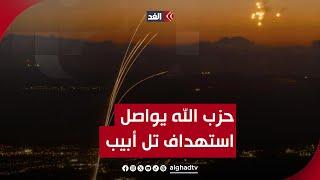 حزب الله يواصل استهداف تل أبيب.. انفجار ضخم داخل إسرائيل فماذا حدث؟