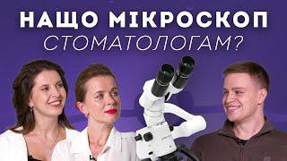 Лікування зубів під мікроскопом – ефективне і прогресивне лікування | Stoma Talk