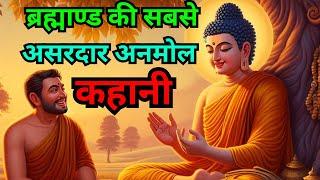 ब्रह्माण्ड की सबसे असरदार अनमोल कहानी - Universe's Best The Secret Of Success | Gautam Buddha Story