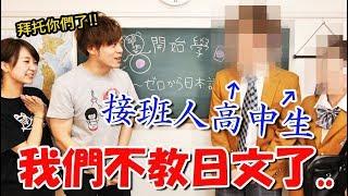 「從零開始學日文」回來了！今後就交給這兩位日本高中生來教了~【從零開始學日文#7】