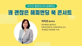 이지선 푸르메재단 홍보대사의 ‘꽤 괜찮은 해피엔딩’ 북콘서트
