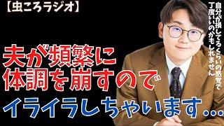 【虫眼鏡】虫ころラジオ　夫が体調崩しすぎてイライラします... #東海オンエア