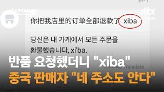 반품 요청했더니 "xiba"…중국 판매자 "네 주소도 안다" / JTBC 사건반장