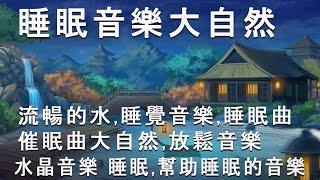 【100% 無廣告 ,放鬆音樂】深度睡眠,放鬆音樂,治療音樂,舒壓按摩音樂, 睡眠音樂,療癒音樂,鋼琴音樂,波音,鋼琴曲,輕音樂,輕快,BGM,純音樂,钢琴曲,轻音乐,放松音乐 #02