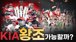 기아타이거즈 왕조 가능할까?