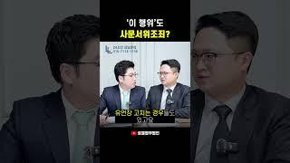 이런 것도 사문서위조? 가볍게 봤다간 큰일 납니다 #형사전문변호사 #shorts