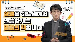 성경은 하느님께서 말씀하시는 믿음의 책입니다 | 성경과 예수의 역사 | 김홍주 신부님 |  [가톨릭 둘레 특강#121]