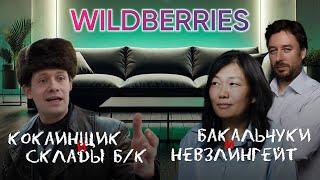 Wildberries. Невзлингейт. Губернатор под кокаином. Диванные разговоры 22.09.24