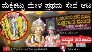 ಮೆಕ್ಕೆಕಟ್ಟು ನೂತನ ಮೇಳದ ಲೋಕಾರ್ಪಣೆ,#Mekkekattumela,#yakshagana.#ಧರ್ಮಂಗದ_ದಿಗ್ವಿಜಯ #ಮೀನಾಕ್ಷಿ_ಕಲ್ಯಾಣ.