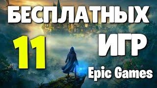 ТОП 11 БЕСПЛАТНЫХ ИГР В Epic Games