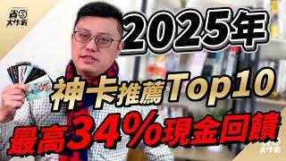 【2025年上半年】神卡推薦榜Top10來啦：最高34%現金回饋！王道銀行/永豐套卡/HSBC套卡/玉山Unicard/樂天PandaJ卡/國泰世華CUBE卡/台新太陽玫瑰卡/中信華航卡/玉山星宇卡