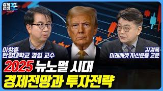 3高·저성장 시대 본격 진입! 2025년 내 통장 어떻게 불리지? / 경제전쟁 꾼 / 이창훈 / 김경록