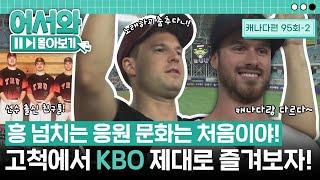 "노래하고 춤추는 게 너무 신나!" 선수 출신 친구들의 KBO 관람기! l #어서와몰아보기​ l #어서와한국은처음이지​ l EP.95-2