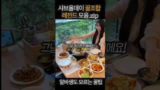 샤브올데이 고인물이 알려드림 #맛집 #샤브샤브 #무한리필 #먹방