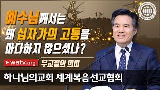 무교절의 의미 【하나님의교회 세계복음선교협회】