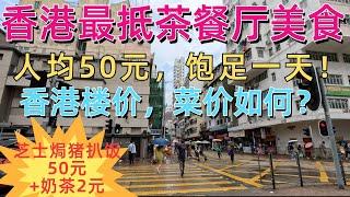 香港最抵食茶餐厅美食！150元3人午餐！吃到饱！份量超大，非常美味！饱足一天！香港楼价，菜价如何？深中通道！开车从中山到深圳！交通线路！街拍，街景，地铁,粤语探店 HongKong Food Tour