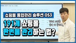 [OS 3강] 여러가지 쇼핑몰을 한 번에 관리하는 방법! 통합관리 솔루션