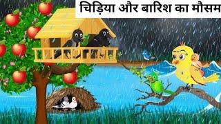 चिड़िया और बारिश का मौसम cartoonl chidiya wala cartoonl Hindi kahani ltuni acchi cartoon moral story