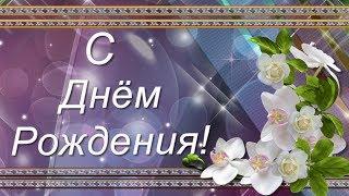 #ГалинаОленева#длядуши#поздравлениедлявсех#Музыкально поздравительная открытка .С Днём Рождения!