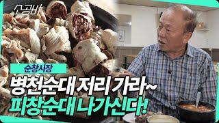 【휴먼다큐 시장사람들】 순창에서 꼭 먹어야 할 음식 피창 순대. 순창 출신 임현식이 맛 보장합니다 | 소상공인시장tv