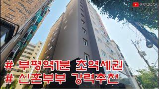 부평신축빌라 더써밋 부평역1분거리 초역세권에 GTX-b노선의 혜택까지