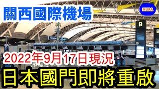 【大阪 自由行】即將開放觀光自由行！關西機場2022年9月17日的最新狀況（第一航廈&第二航廈）