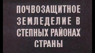 Почвозащитное земледелие в степных районах