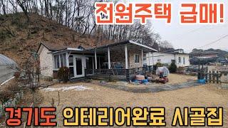 [211] 경기도 광주시 전원주택 급매! 시세보다 삼천만원 저렴하고 인테리어 완료된 농가주택입니다