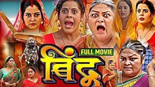 BINDU I बिंदू - New Bhojpuri Movie I ANJANA SINGH I New Bhojpuri Parivarik Film |