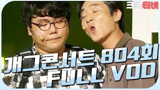 [크큭티비] 크큭정주행 : 개그콘서트 FULL VOD | ep.804 KBS 150712 방송