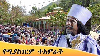 Aba Yohannes Tesfamariam Part 1278 A  ''የሚያስገርም ተአምራት''