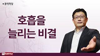 [3분 양심] 호흡을 늘리는 비결 _홍익학당.윤홍식