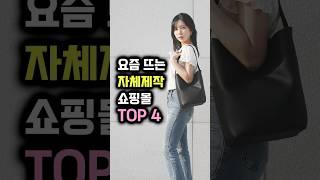 요즘 여기가 그렇게 잘 나간다면서요?  자체제작 쇼핑몰 TOP 4