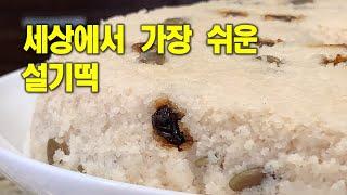 설기떡[White steamed rice cake]밥솥이용 손쉽게 해요칼밥상#187