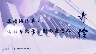 【古風】赤伶 - 鋼琴/Piano Version(原唱：HITA)