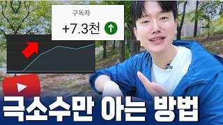 지금 떡상하는 유튜브 채널들은 이런 공통점이 있어요 (구독자 500명 전 꼭 알아야 하는 것)