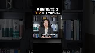 이혼을 결심했을 때 가장 먼저 해야할 1가지 #shotrs #이혼재산분할 #이혼 #이혼전문변호사