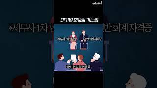 대기업 회계팀 취업하는 방법 (희망편) #shorts