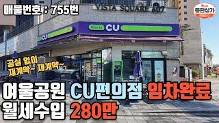 ㅣ동탄상가매매ㅣ여울공원 앞 단지 내 상가 CU편의점 임차 완료 월세수입 280만원